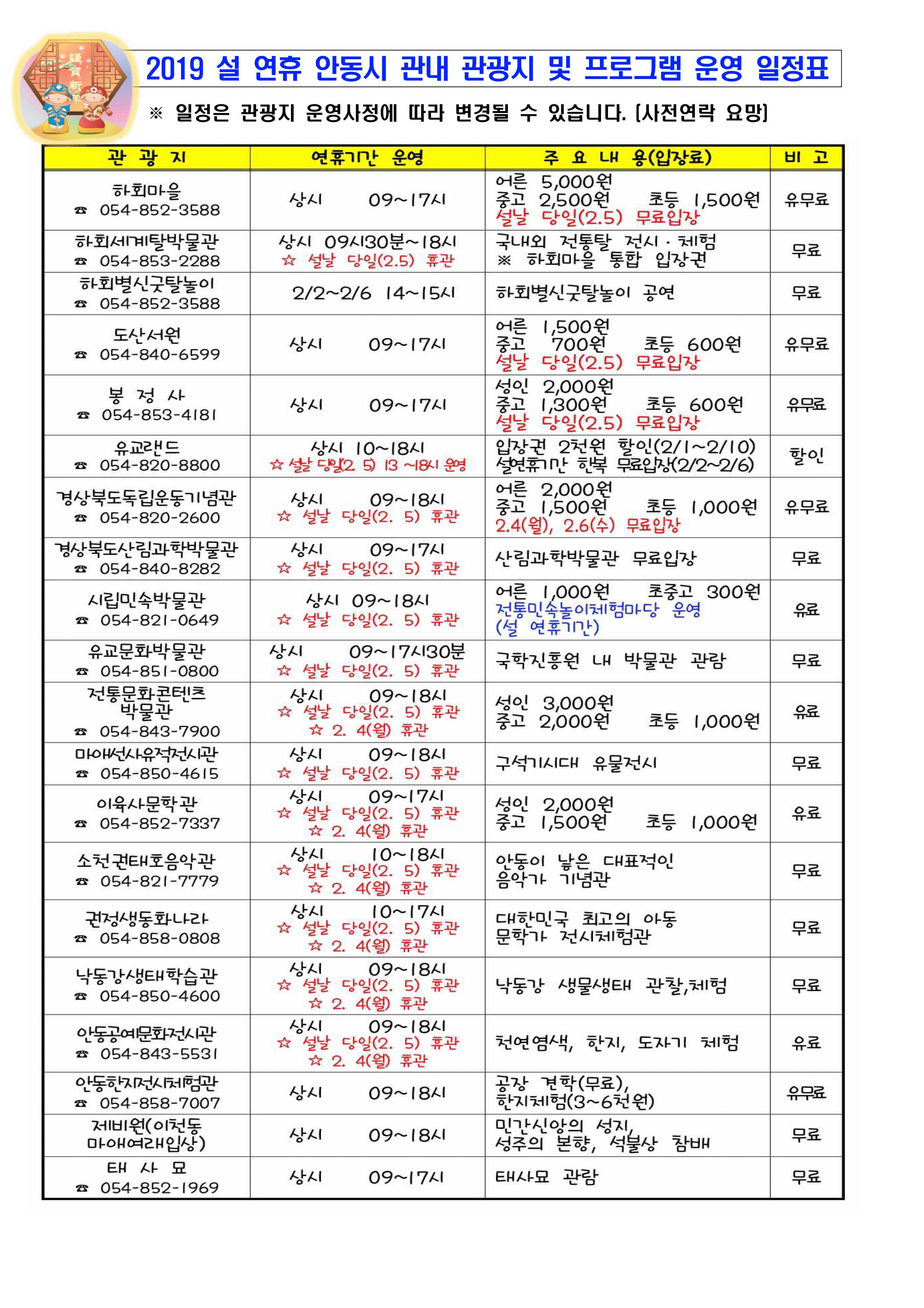 설 연휴 안동시 관광지 및 프로그램 운영 안내